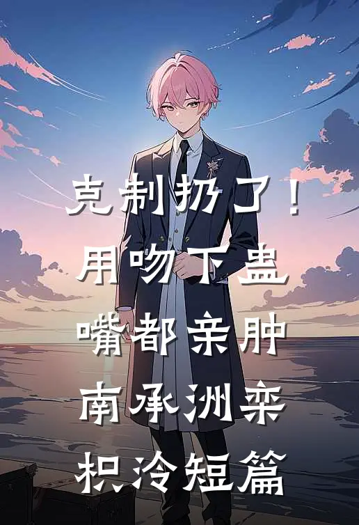一江春水辞青山小说结局