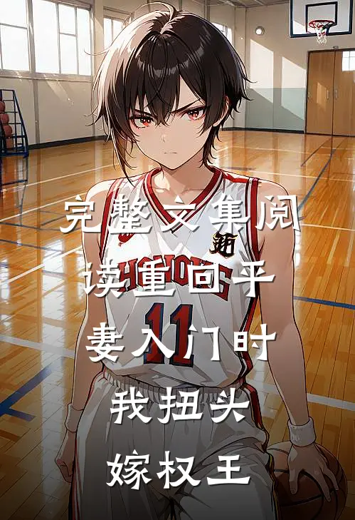 完整文集阅读重回平妻入门时，我扭头嫁权王