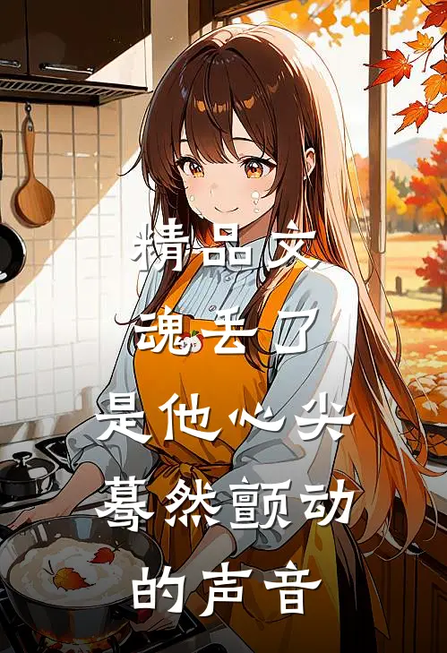 精品文魂丢了，是他心尖蓦然颤动的声音