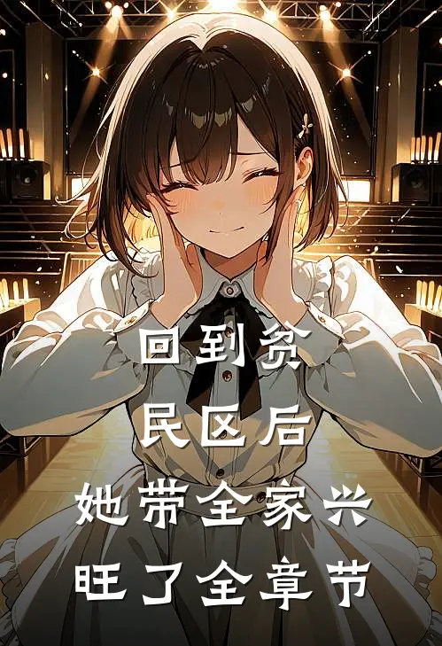 回到贫民区后，她带全家兴旺了全章节