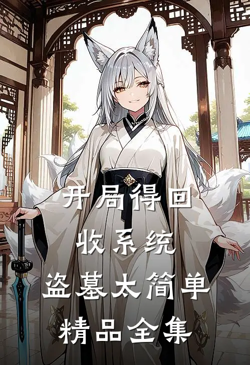 开局得回收系统，盗墓太简单精品全集