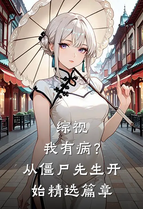 综视：我有病？从僵尸先生开始精选篇章