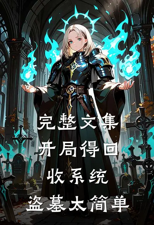 完整文集开局得回收系统，盗墓太简单