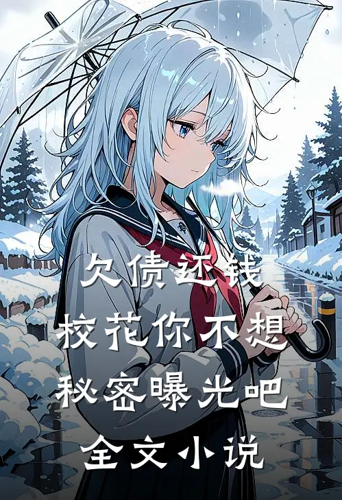 欠债还钱：校花你不想秘密曝光吧全文小说