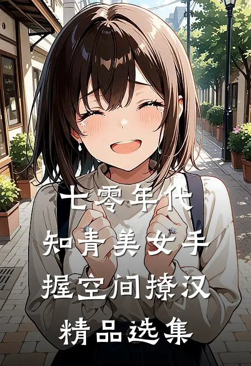 七零年代：知青美女手握空间撩汉精品选集