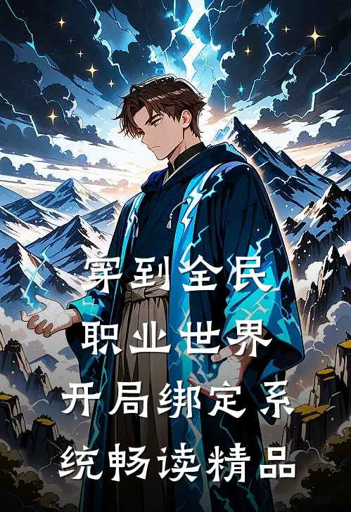 穿到全民职业世界，开局绑定系统畅读精品