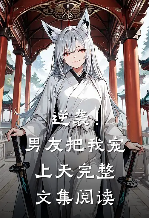 逆袭！男友把我宠上天完整文集阅读