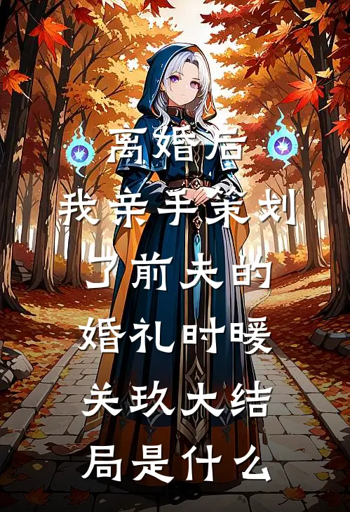 穿越乱世先娶妻？女强全收