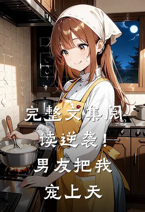 完整文集阅读逆袭！男友把我宠上天