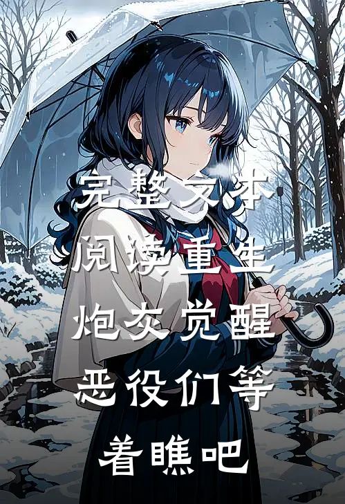 完整文本阅读重生：炮灰觉醒，恶役们等着瞧吧