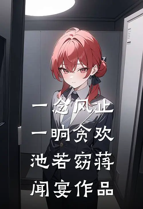我都显怀了，前夫哥还没释怀前文+