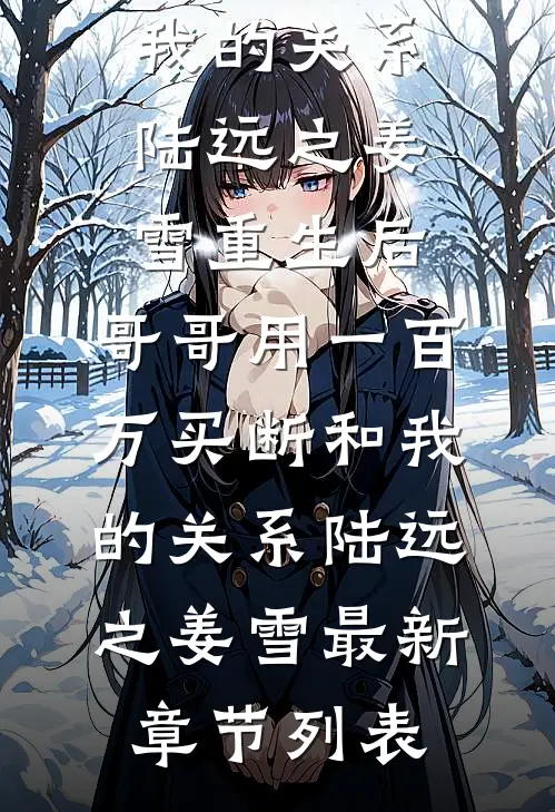 月色不渡负心人林絮周烬全局