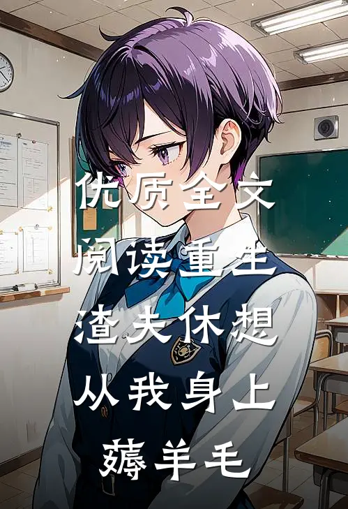 优质全文阅读重生：渣夫休想从我身上薅羊毛