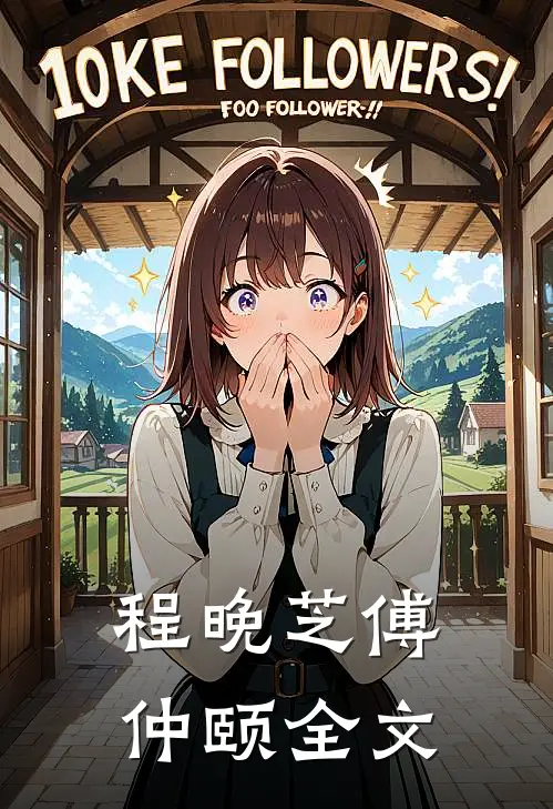 程晚芝傅仲颐全文