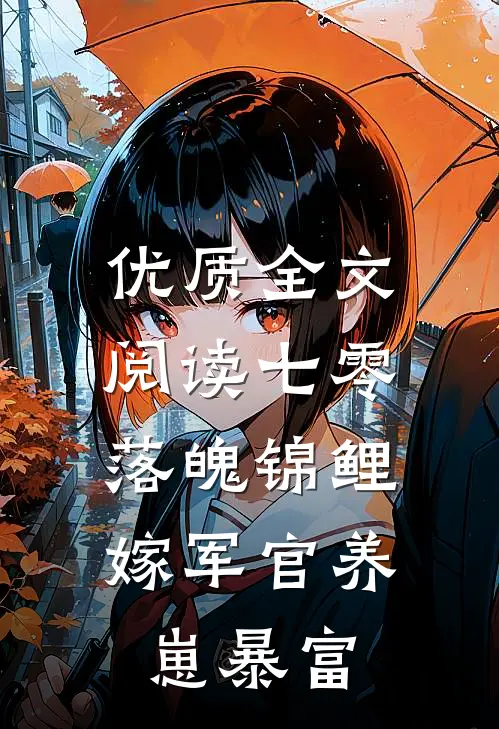 优质全文阅读七零落魄锦鲤：嫁军官养崽暴富