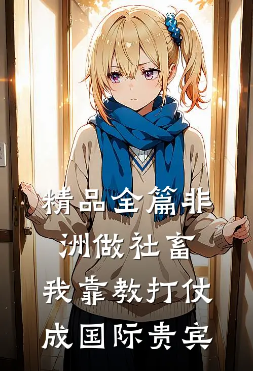 精品全篇非洲做社畜，我靠教打仗成国际贵宾