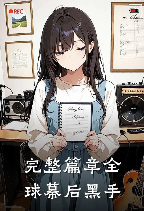 完整篇章全球幕后黑手