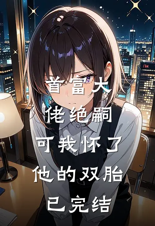 重生之武逆乾坤崛起结局+番外
