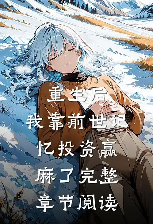 重生后，我靠前世记忆投资赢麻了完整章节阅读