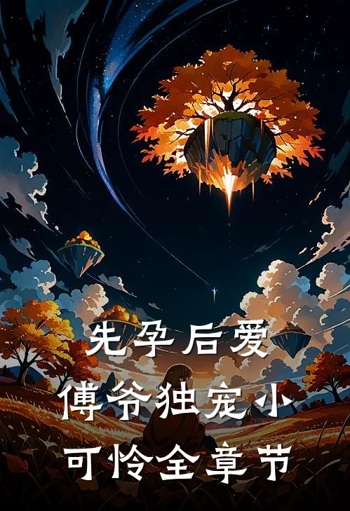 先孕后爱：傅爷独宠小可怜全章节