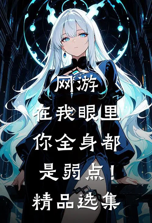 网游：在我眼里，你全身都是弱点！精品选集