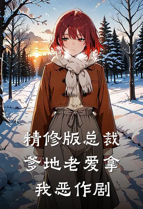 精修版总裁爹地老爱拿我恶作剧
