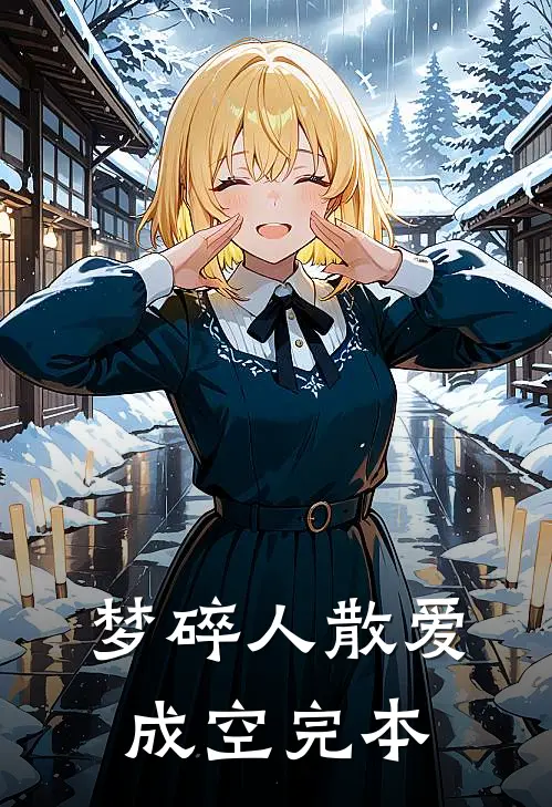 高武：我成了精神小妹的废柴爹？全局