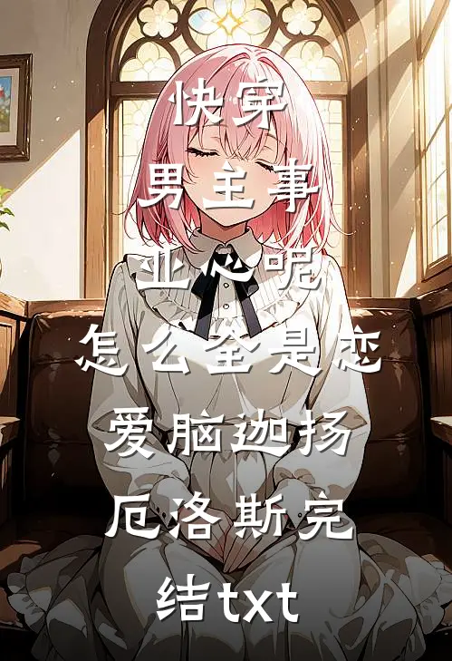 富二代示爱女朋友，我反手做他爹番外