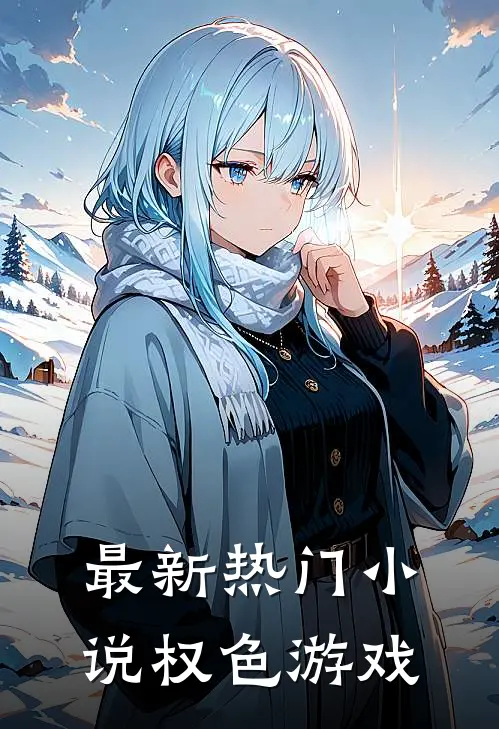 最新热门小说权色游戏