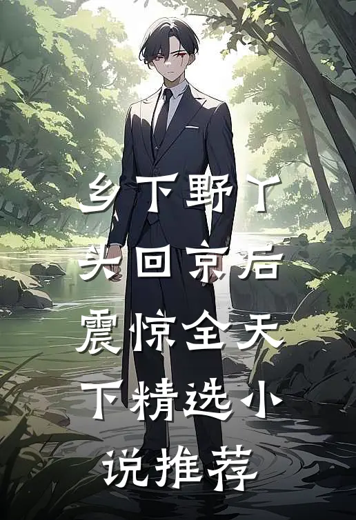 乡下野丫头回京后，震惊全天下精选小说推荐