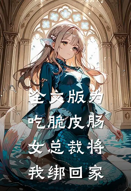 全文版为吃脆皮肠，女总裁将我绑回家