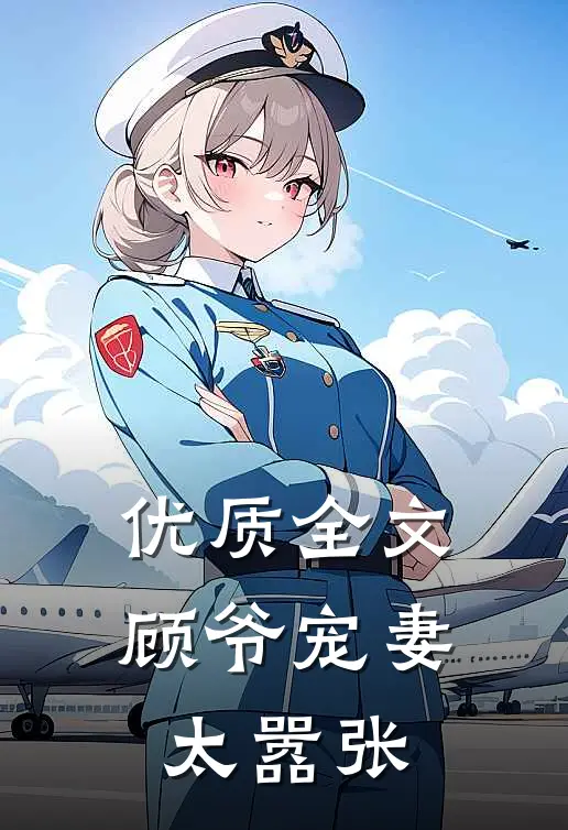 优质全文顾爷宠妻太嚣张
