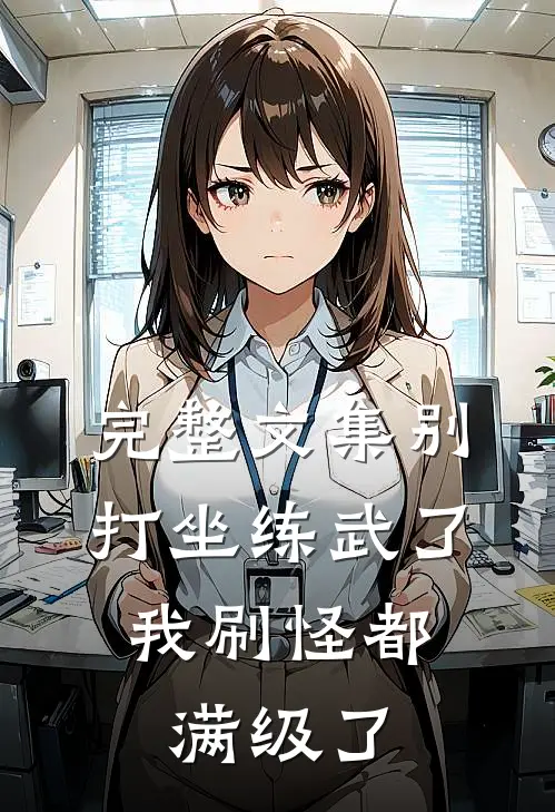 完整文集别打坐练武了，我刷怪都满级了
