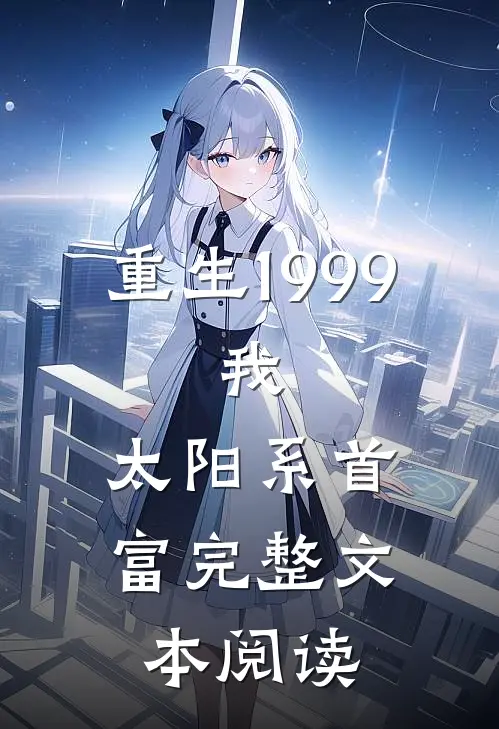 重生1999：我，太阳系首富完整文本阅读