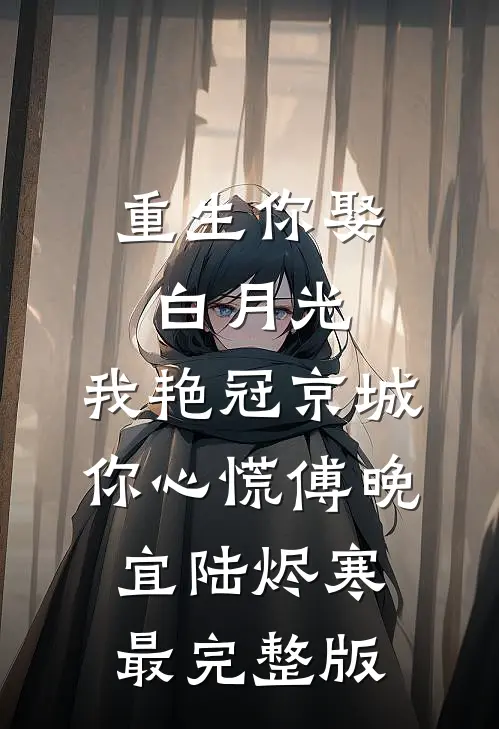 仙子扶我凌云志，我助仙子好孕连在线阅读