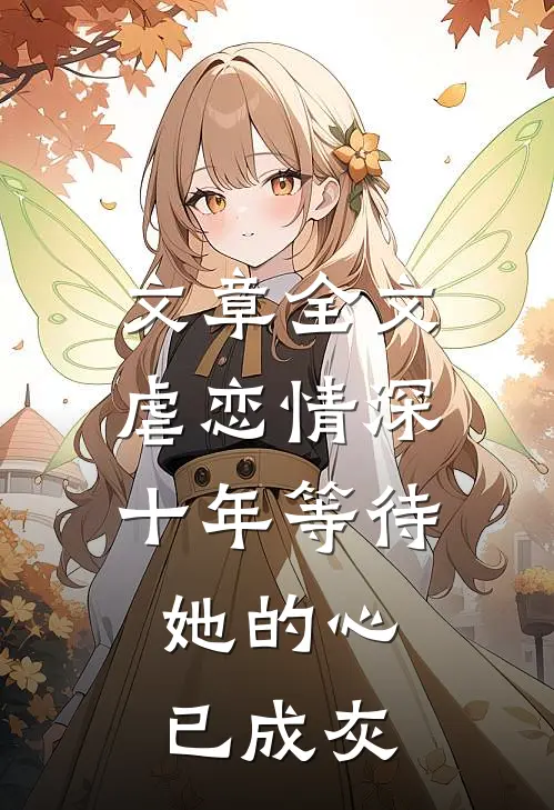 文章全文虐恋情深：十年等待，她的心已成灰