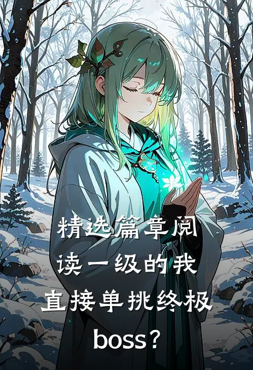 精选篇章阅读一级的我，直接单挑终极boss？