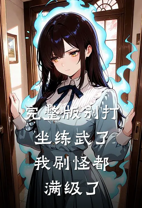 完整版别打坐练武了，我刷怪都满级了