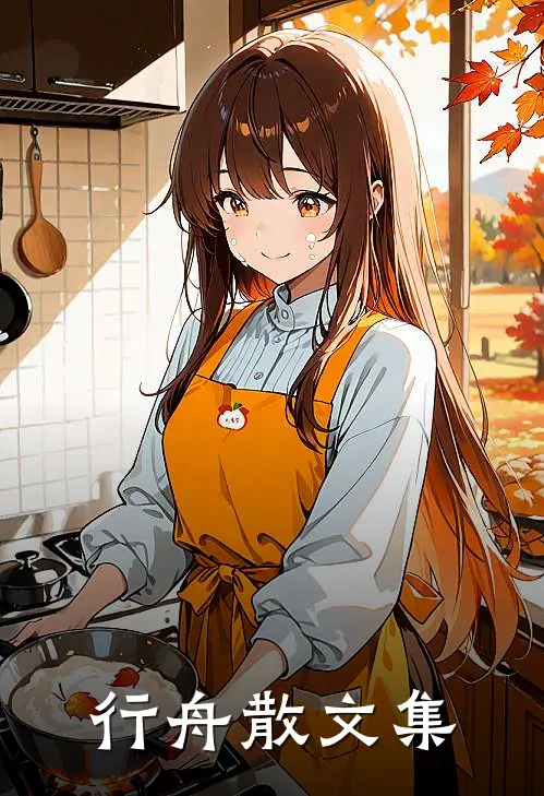 行舟散文集