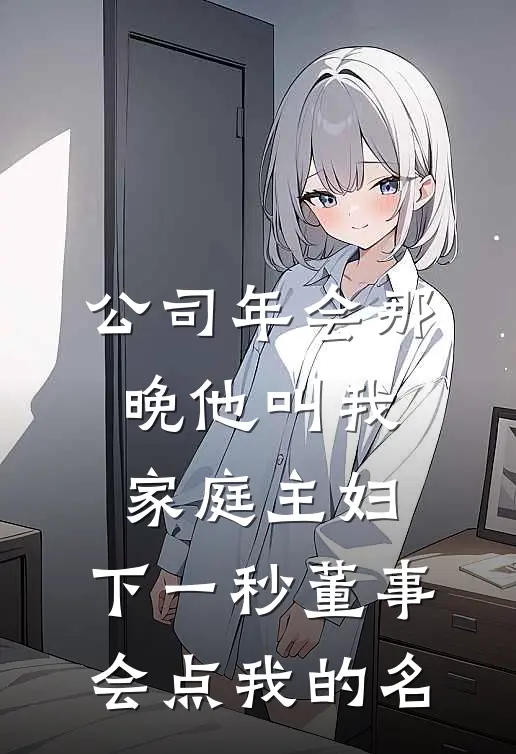 引诱禁欲大佬，乖乖她缴械投降