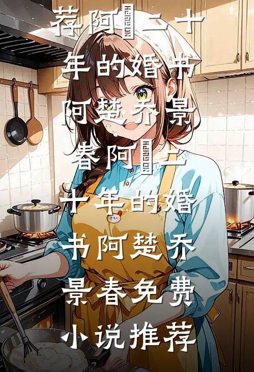 谢邀，带娃归家，已是世家嫡长女全文阅读最新