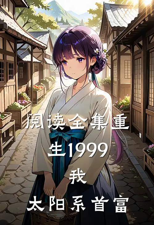阅读全集重生1999：我，太阳系首富