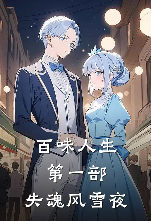 百味人生第一部：失魂风雪夜