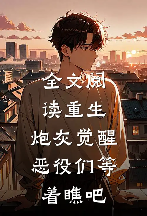 全文阅读重生：炮灰觉醒，恶役们等着瞧吧