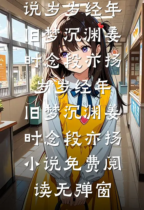 云湮故里盼君回精彩