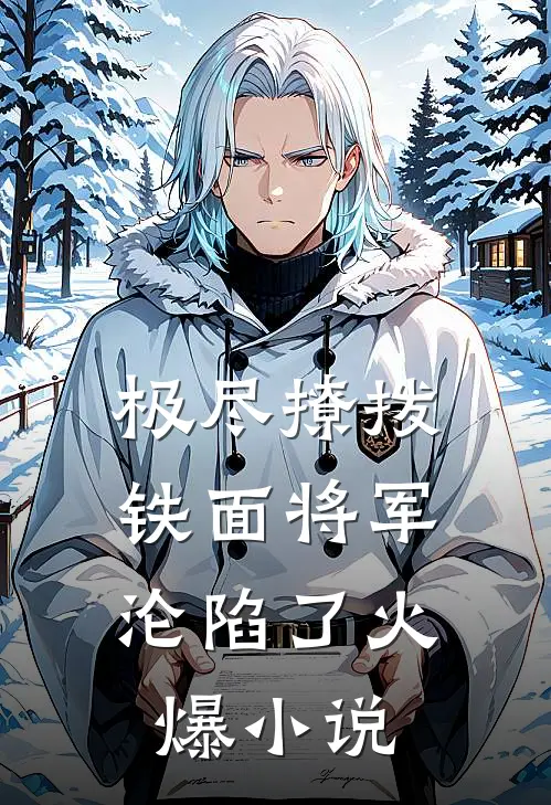 极尽撩拨：铁面将军沦陷了火爆小说