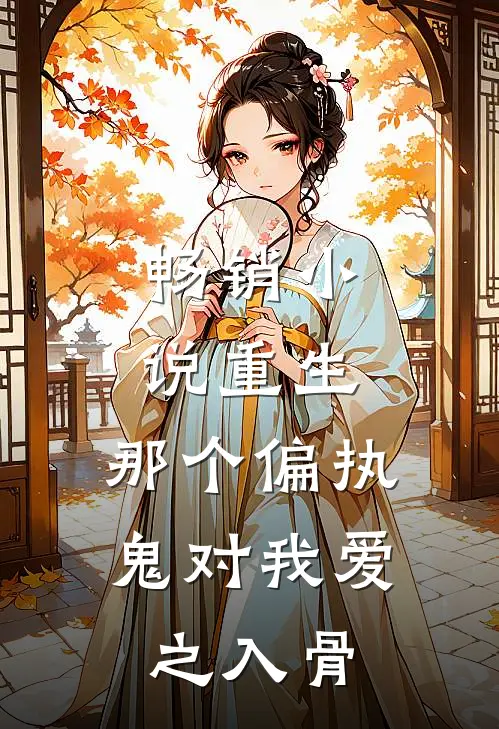 畅销小说重生：那个偏执鬼对我爱之入骨