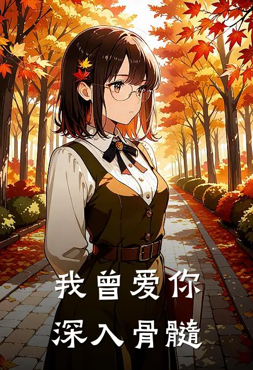 我曾爱你深入骨髓