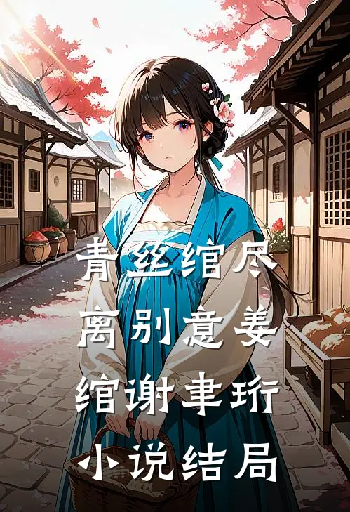 炮灰假千金？我转身嫁反派当团宠前言+后续