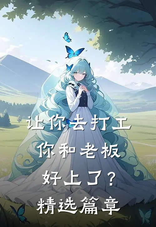 让你去打工，你和老板好上了？精选篇章